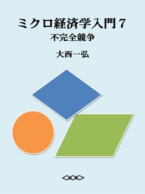 cover image of ミクロ経済学入門７：不完全競争